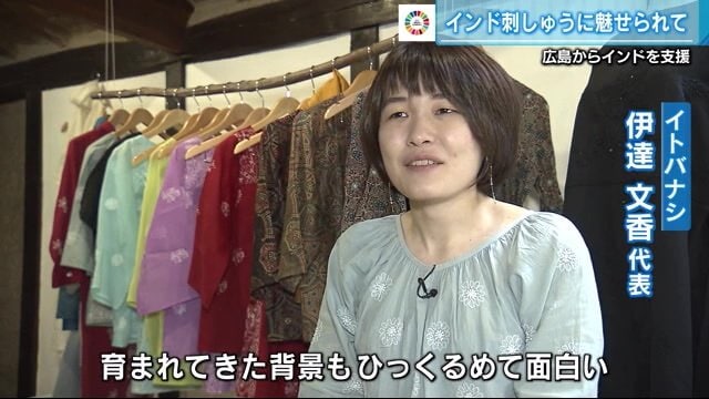 インド刺しゅうの魅力を語る伊達文香さん