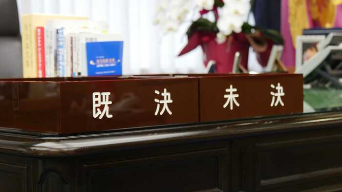 大臣の執務机に置いてある「未決」「既決」箱