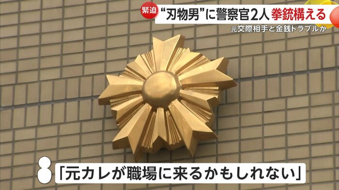 元交際相手の女性が警察に相談していた