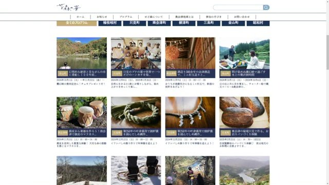 せど森の宴のホームページ 様々な体験プログラムを掲載