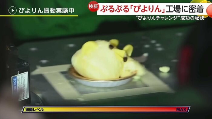 振動実験で崩れる『ぴよりん』(映像提供:ジェイアール東海フードサービス)