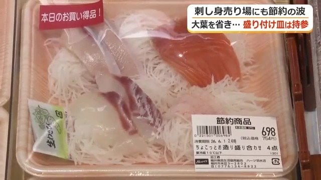 大葉や海藻を減らして価格を抑えた“節約刺身”