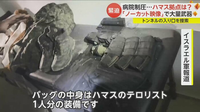 “ピンクのバックの中身”はハマス戦闘員1人分の装備だと説明