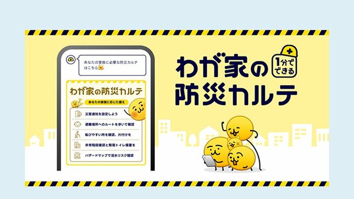 LINEヤフーが提供する「わが家の防災カルテ」