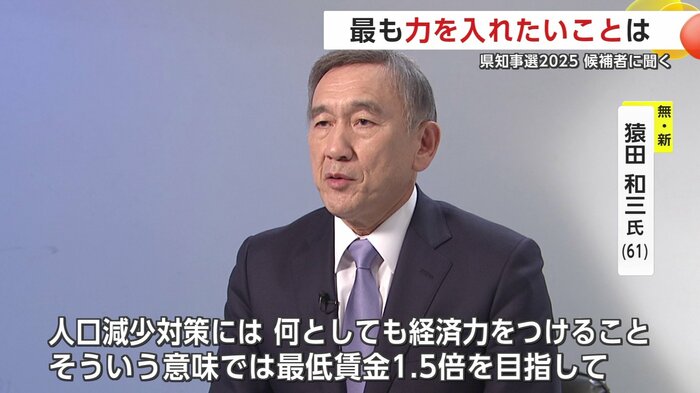 猿田和三候補