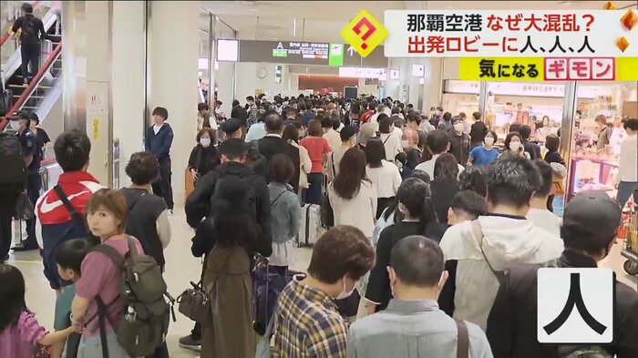 那覇空港内に人があふれている