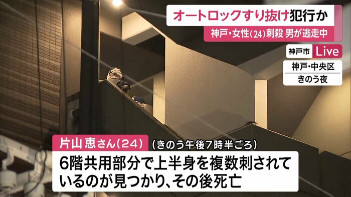 神戸市中央区のマンションで片山恵さん(24)が刺され死亡