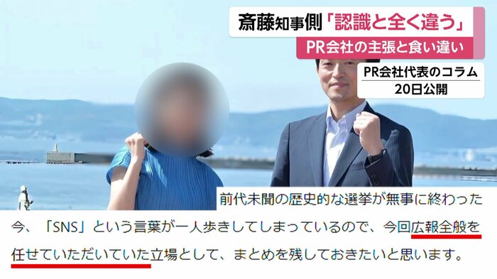 PR会社代表を務める女性は県知事選で斎藤知事の「広報全般を請け負った」とネット上のコラムに記載