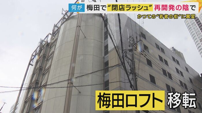 「梅田ロフト」がことし5月に阪神百貨店へ移転
