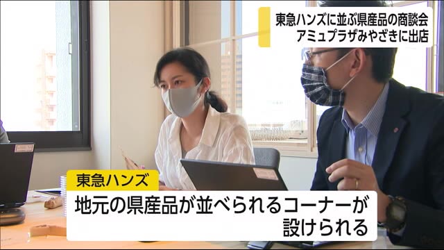 東急ハンズ商談会 宮崎県宮崎市