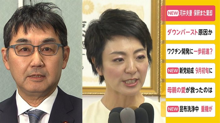 河井夫妻 東京地裁が保釈を再び棄却