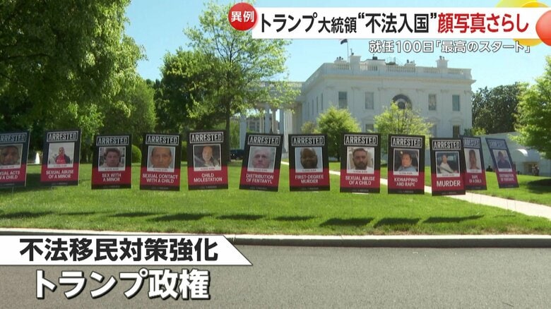 拘束者の顔写真さらし不法移民対策の成果強調…就任100日目で支持率「歴代最低水準」もトランプ大統領「歴代最高のスタート」｜FNNプライムオンライン