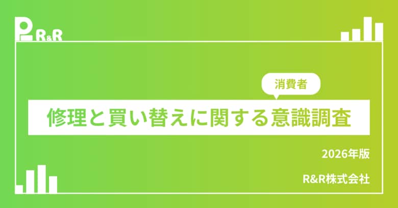 【消費者意識調査】半数以上が「本当は修理したい。」　それでも買い替えが選ばれる理由とは