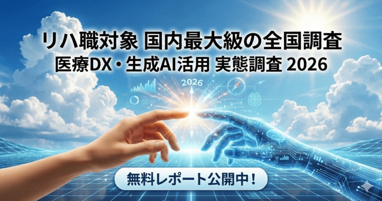 リハ職対象では国内最大級の全国調査 ─「リハビリテーション領域における医療DX・生成AI活用 実態調査 2026」を無料レポート公開