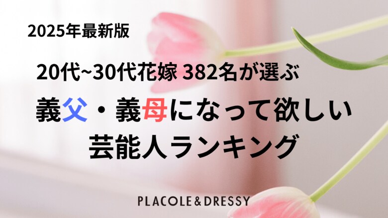 【6/15は父の日】20代~30代花嫁 382名が選ぶ「義父&義母になって欲しい芸能人ランキング」調査結果を発表