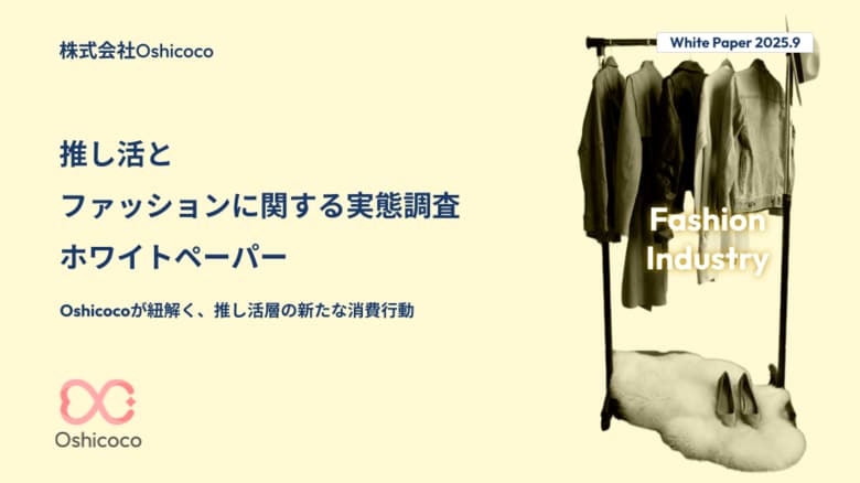 【ファッション業界担当者様必見！】『推し活×ファッション』に関する「お役立ち資料」を無料公開！