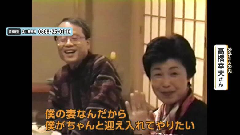 岡山・津山市主婦行方不明　高橋妙子さん連れ去られ24年　83歳夫悲痛「生きて帰ることはないだろうから…ちゃんと迎え入れてやりたい」｜FNNプライムオンライン