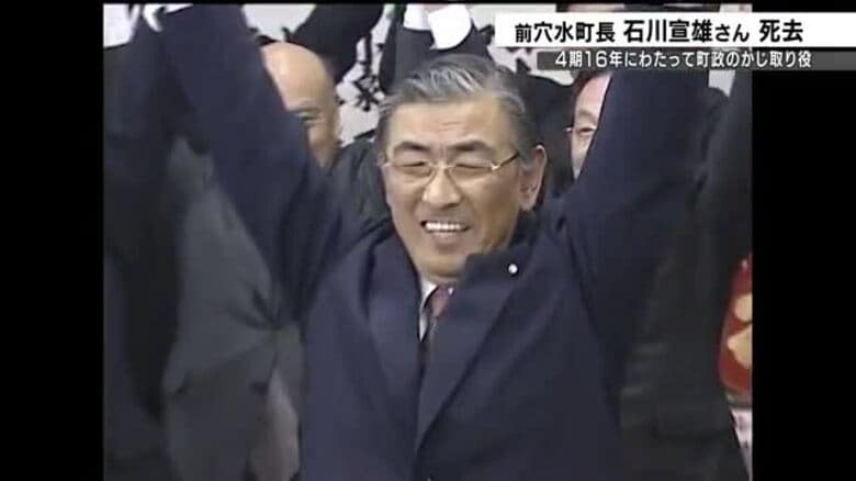 初当選は2006年…前穴水町長の石川宣雄さん84歳で死去 4期16年務めたのち健康問題など理由に引退｜FNNプライムオンライン