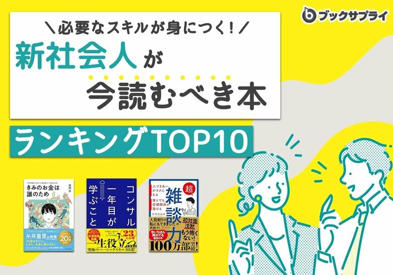 「新社会人が今読むべき本」必要なスキルが身につくビジネス書ランキングTOP10