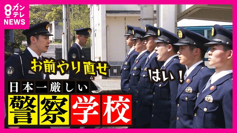 『教場』リアルに日本一厳しい警察学校　「逃げてる犯人、そんなんで勝てるか」10カ月間の厳しい訓練で“一人前”の警察官に｜FNNプライムオンライン