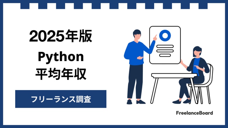 【年収915万円】Pythonエンジニア案件2025年最新|フリーランス調査