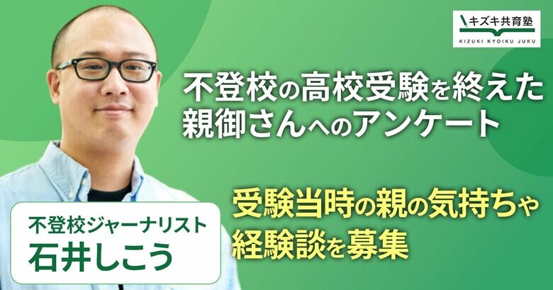 不登校からの高校受験「我が家の経験談」実態調査を開始