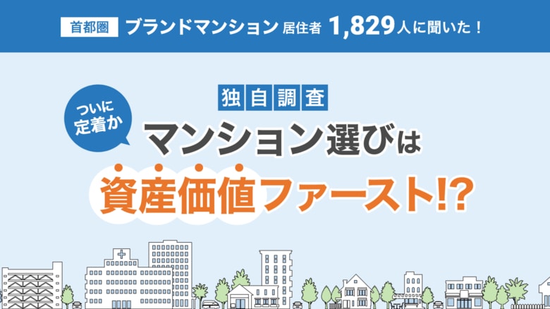 【独自調査】マンション選びは“資産価値ファースト”、 ついに“定着”か。