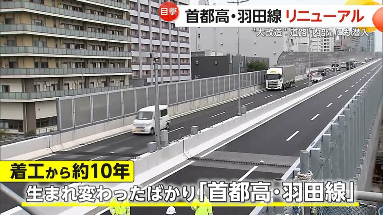 首都高・羽田線がリニューアル！29日に新道路切り替えへ「100年先の安心・安全を確保できる高速道路を」走行音や振動も軽減｜FNNプライムオンライン