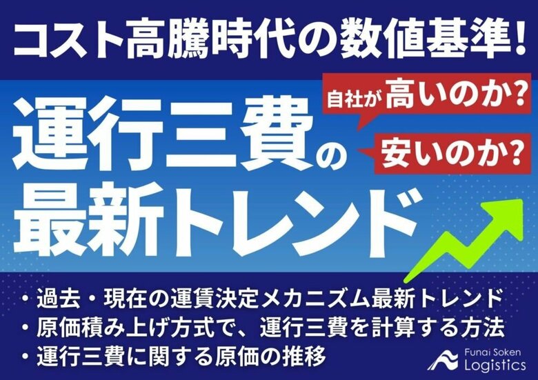 【独自資料】「コスト高騰時代の数値基準!運行三費の最新トレンド~自社が高いのか?安いのか?~」を公開しました|船井総研ロジ株式会社