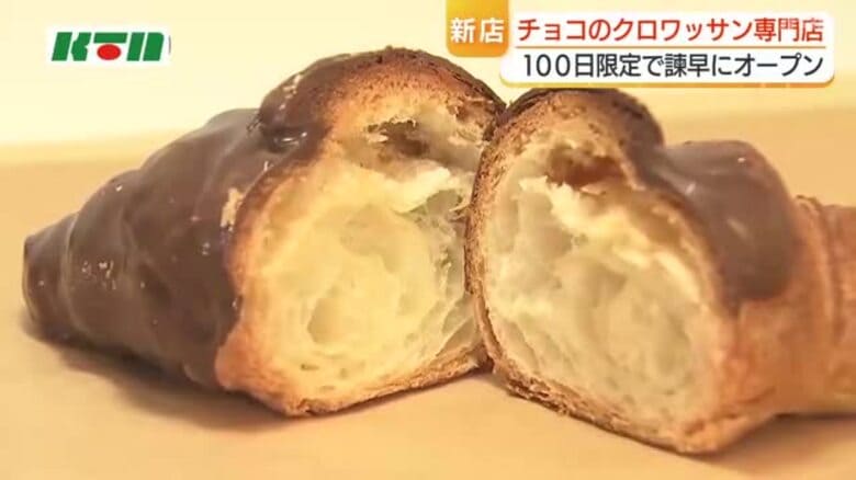 100日限定のチョコクロワッサン専門店　外はパリパリ中しっとり　予約ですでに1500個　長崎県諫早市に登場｜FNNプライムオンライン