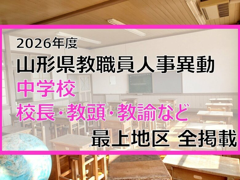 「あの先生はどこへ」　山形県教職員人事異動2026　中学校（校長・教頭・教諭など）全掲載　最上地区【山形発】｜FNNプライムオンライン