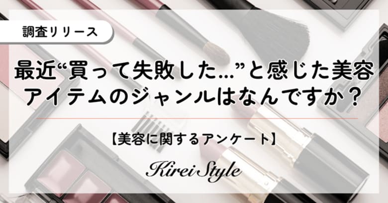 最近買った美容アイテムで”失敗した”と感じたもの、第2位は「スキンケア」、第1位は?年代や職業によっても異なる傾向が!