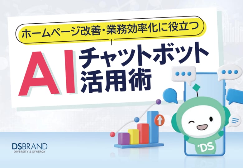 ディーエスブランド、「ホームページ改善・業務効率化に役立つ！ AIチャットボット活用術」を無料公開