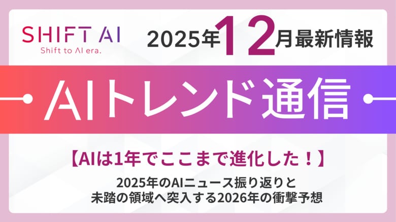 【AIは1年でここまで進化した！】2025年のAIニュース振り返りと未踏の領域へ突入する2026年の衝撃予想