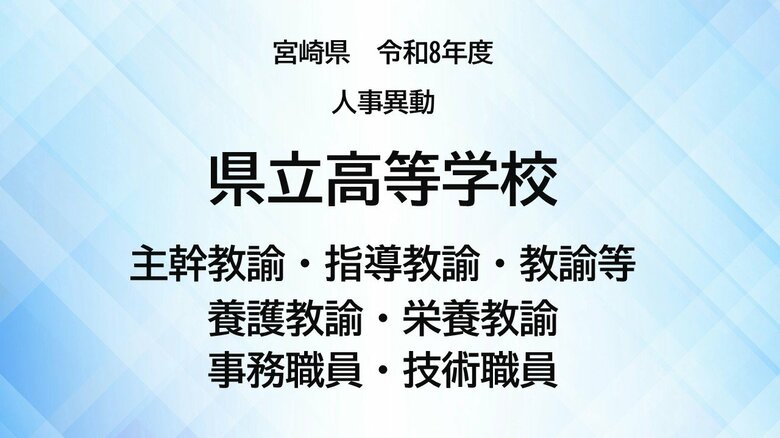 宮崎県教職員人事異動＜高等学校＞主幹教諭、指導教諭、教諭等、養護教諭、事務職員、技術職員【全掲載】令和8年度　あなたの恩師はどの学校に？｜FNNプライムオンライン