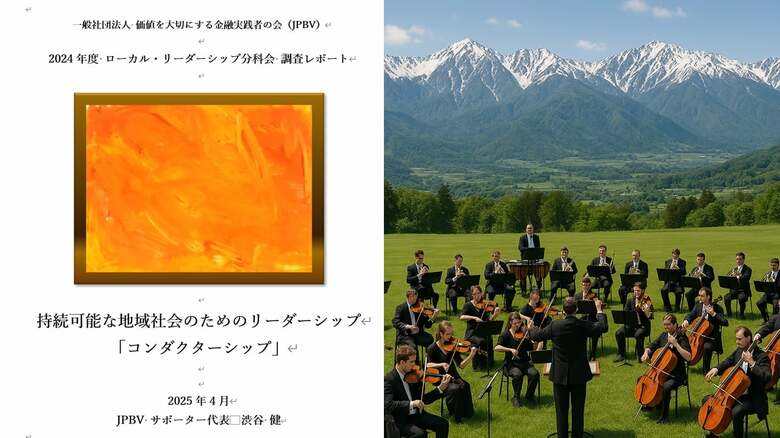 価値を大切にする金融実践者の会(JPBV)、「持続可能な地域社会のためのリーダーシップ『コンダクターシップ』」を提言