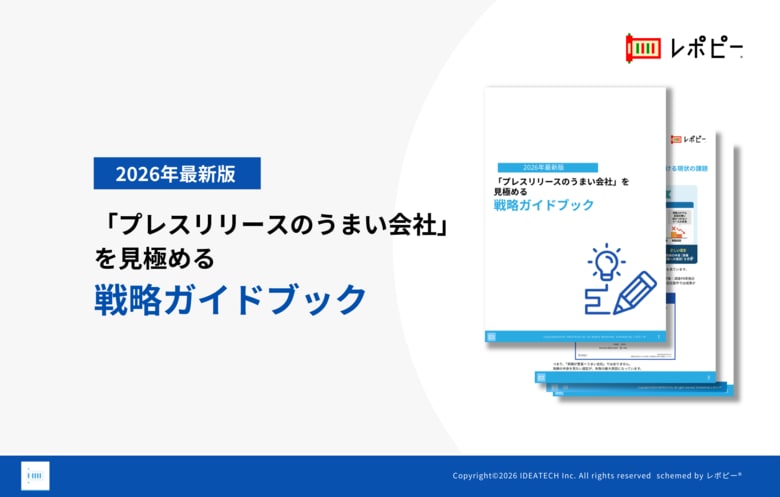 【PR会社選定の失敗率48.2%の実態から学ぶ！】IDEATECH、「プレスリリースのうまい会社」を見極める戦略ガイドブックを無料公開
