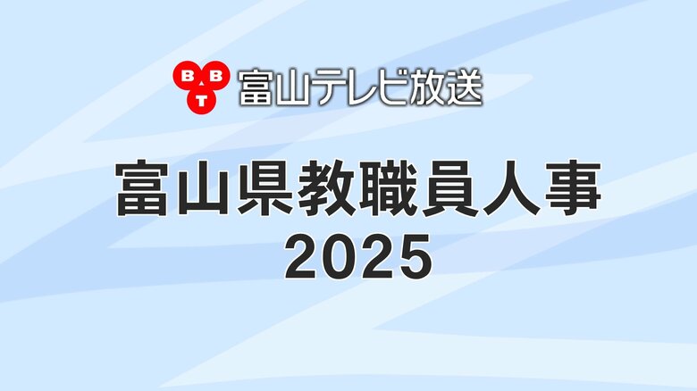 【全掲載】あの先生はどこの学校へ？ 富山県教職員人事異動一覧 2025年｜FNNプライムオンライン
