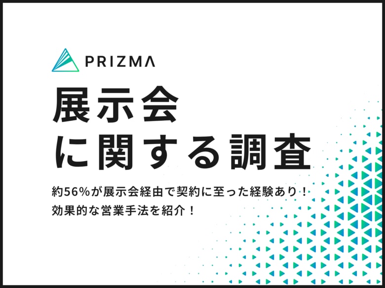 【展示会の来場者に調査】約56%が展示会経由で契約に至った経験あり!効果的な営業手法を紹介!
