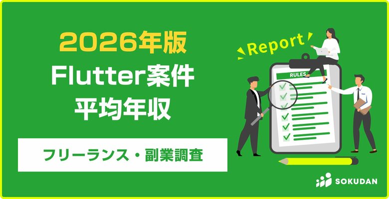 【年収820万円】Flutter案件のフリーランス副業調査｜2026年最新