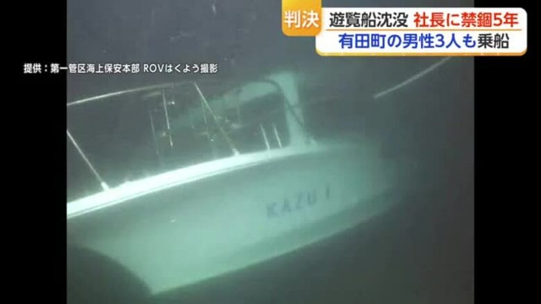 「罰が軽すぎると感じています」遊覧船沈没事故 運航会社社長の判決受け有田町の遺族がコメント【佐賀県】｜FNNプライムオンライン
