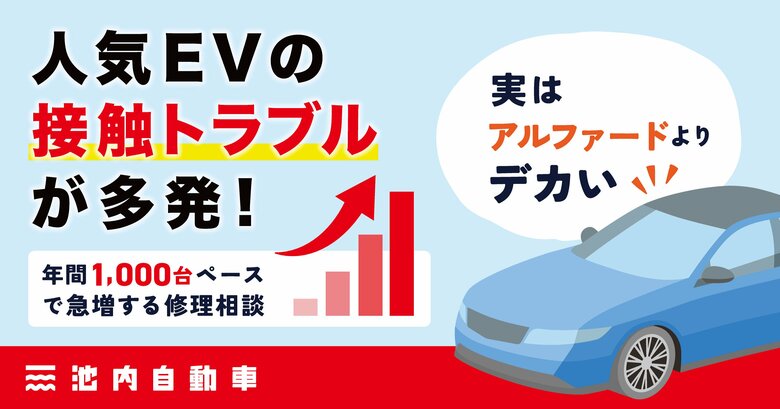 「実はアルファードよりデカい」人気EVの接触トラブルが多発！年間1,000台ペースで、急増する修理相談
