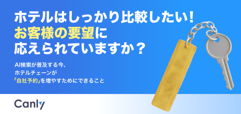 【無料レポート公開】OTAへの掲載だけで安心していませんか？ホテル探しにおけるお客様のリアルな比較検討動線