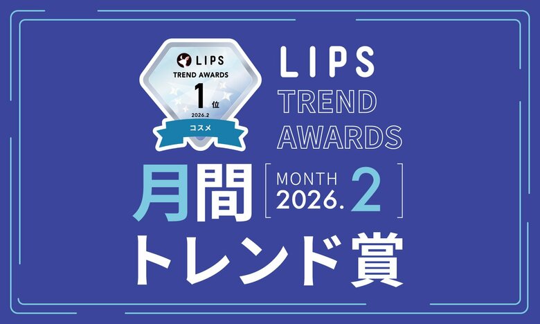 【LIPS月間トレンド賞】春めくムードを唇に宿す「宝石ラメ」、洗練アイの土台となる「目もと集中ケア」など、SNSを彩る人気アイテムが集結