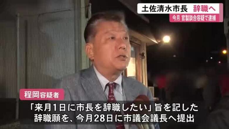 【土佐清水市長辞職へ】官製談合などの疑いで逮捕　28日に辞職願提出「12月1日に市長を辞職したい」｜FNNプライムオンライン