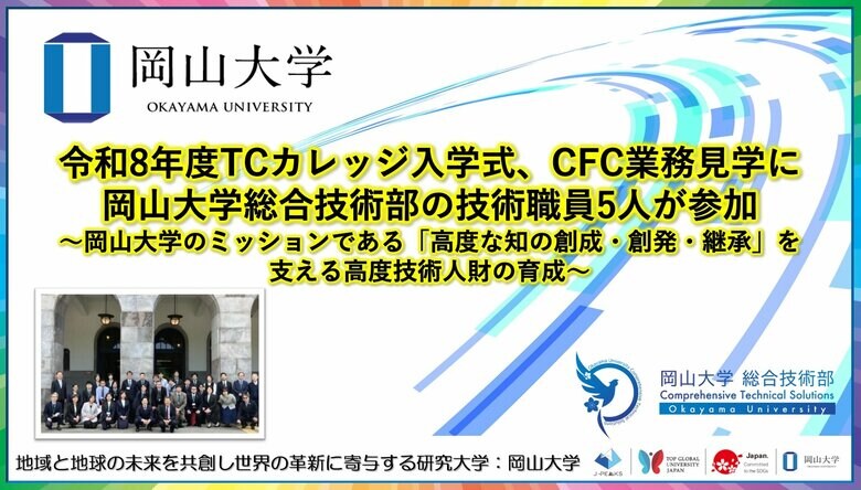 【岡山大学】令和8年度TCカレッジ入学式、CFC業務見学に岡山大学総合技術部の技術職員5人が参加～岡山大学のミッションである「高度な知の創成・創発・継承」を支える高度技術人財の育成～
