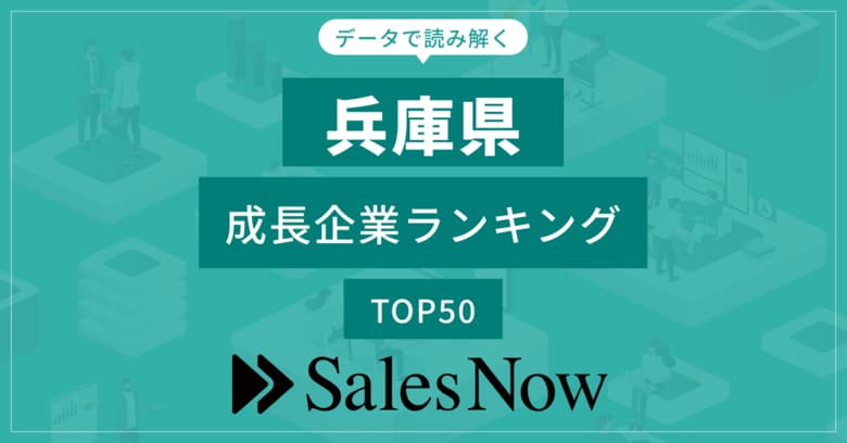 【兵庫県】成長企業ランキングTOP50!/SalesNow DBレポート