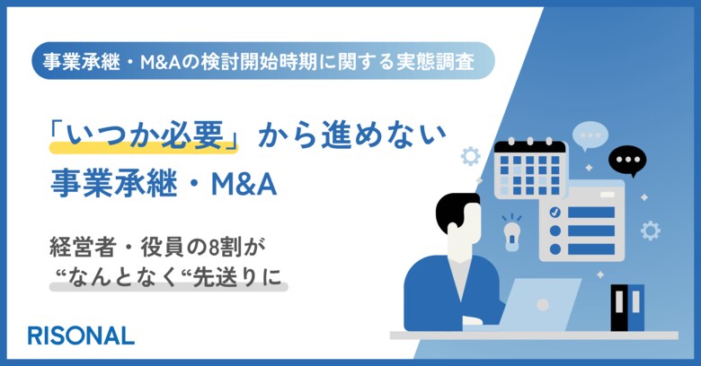 事業承継・M&amp;Aの検討開始、8割が明確な理由なく先送り