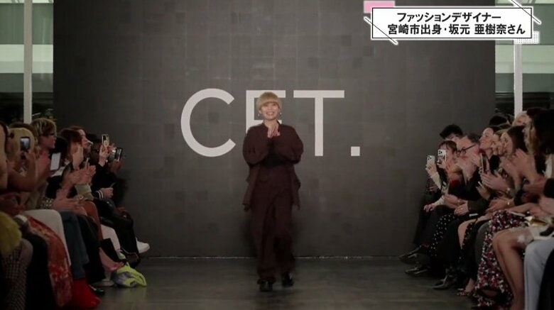 宮崎からパリのランウェイへ　アパレルブランドCFT. 「服を着た時に自信を持てる自分であってほしい」<br />｜FNNプライムオンライン