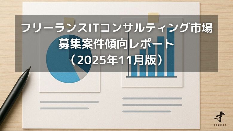 フリーランスITコンサルタント案件傾向レポート（2025年11月版）を公開しました。